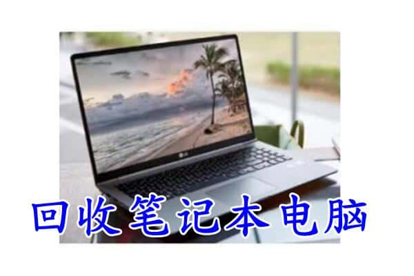 凤翔县回收电脑