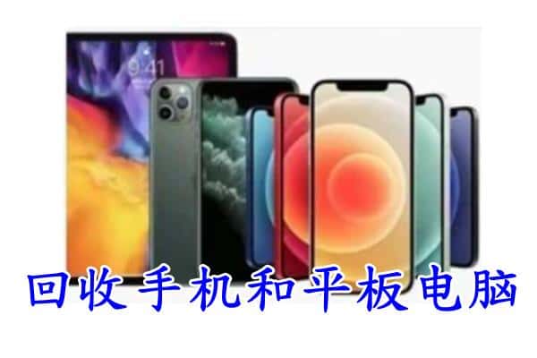 凤翔县回收手机